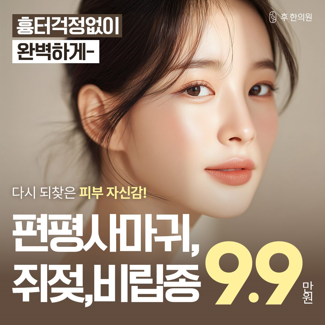 후한의원 강남점 편평사마귀 클리닉